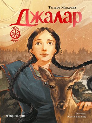 cover image of Джалар. Семь прях
